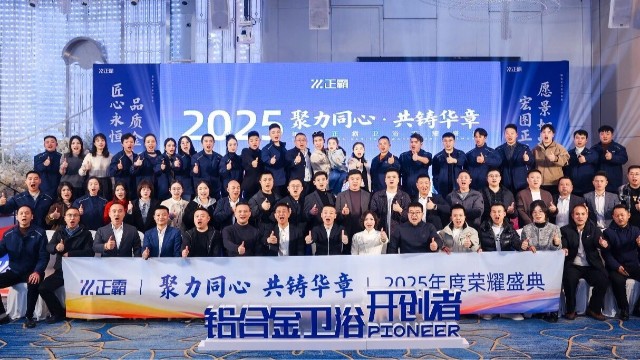 聚力同心·共鑄華章｜91免费大片视频衛浴2025年度榮耀盛典圓滿落幕